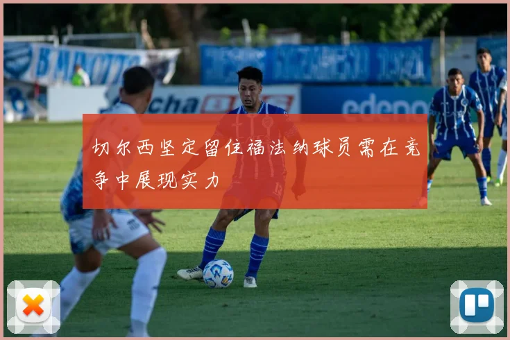 切尔西坚定留住福法纳球员需在竞争中展现实力