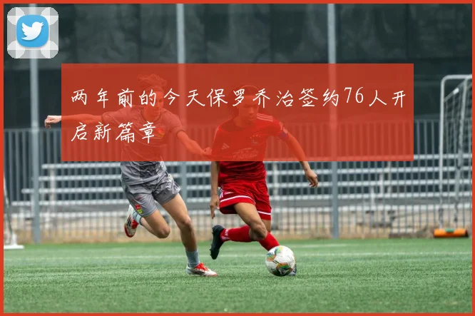 两年前的今天保罗乔治签约76人开启新篇章