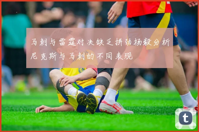 马刺与雷霆对决缺乏拼劲杨毅分析尼克斯与马刺的不同表现