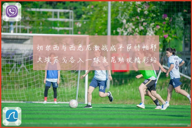 切尔西与西悉尼激战成平萨特帕耶夫埃苏戈各入一球麦昆助攻精彩纷呈